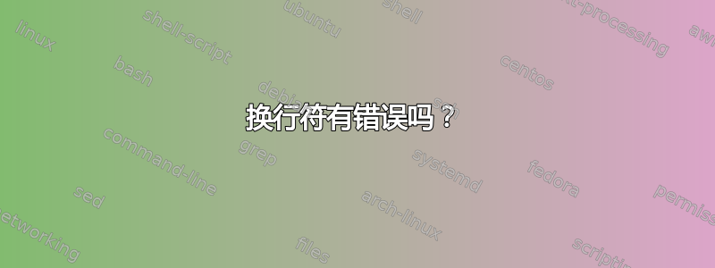 换行符有错误吗？