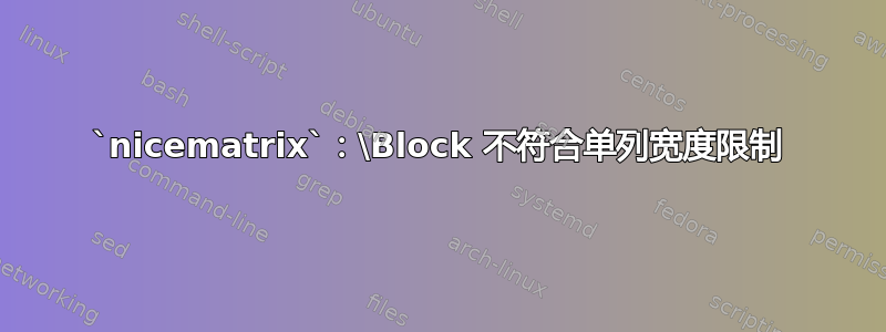 `nicematrix`：\Block 不符合单列宽度限制