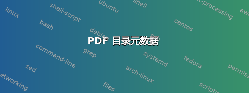 PDF 目录元数据