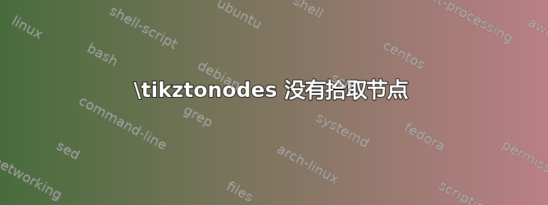 \tikztonodes 没有拾取节点