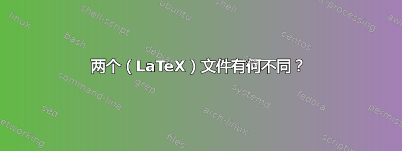 两个（LaTeX）文件有何不同？