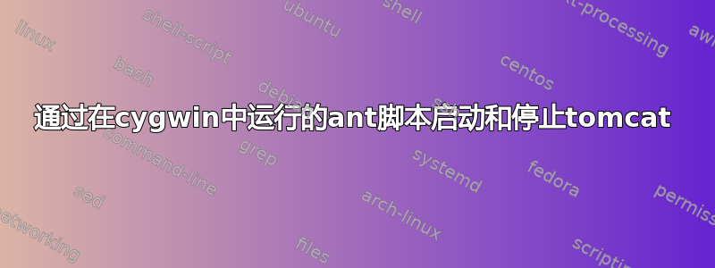 通过在cygwin中运行的ant脚本启动和停止tomcat