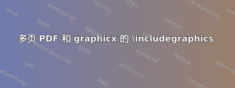 多页 PDF 和 graphicx 的 \includegraphics