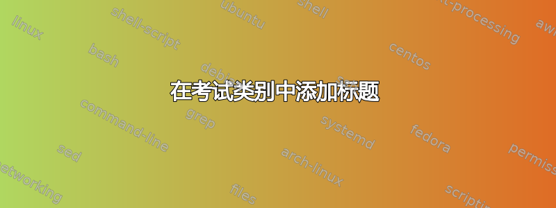 在考试类别中添加标题