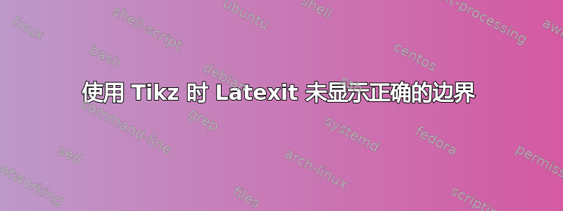 使用 Tikz 时 Latexit 未显示正确的边界