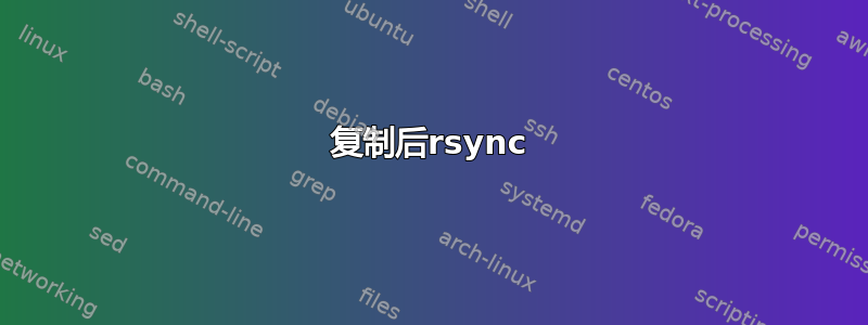 复制后rsync