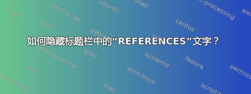 如何隐藏标题栏中的“REFERENCES”文字？