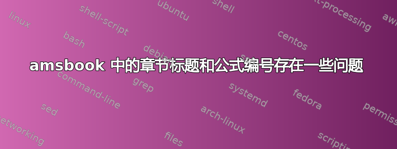 amsbook 中的章节标题和公式编号存在一些问题