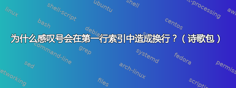 为什么感叹号会在第一行索引中造成换行？（诗歌包）