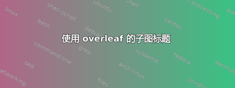 使用 overleaf 的子图标题