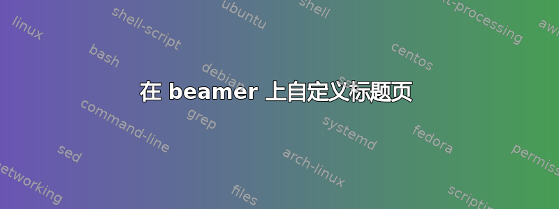 在 beamer 上自定义标题页