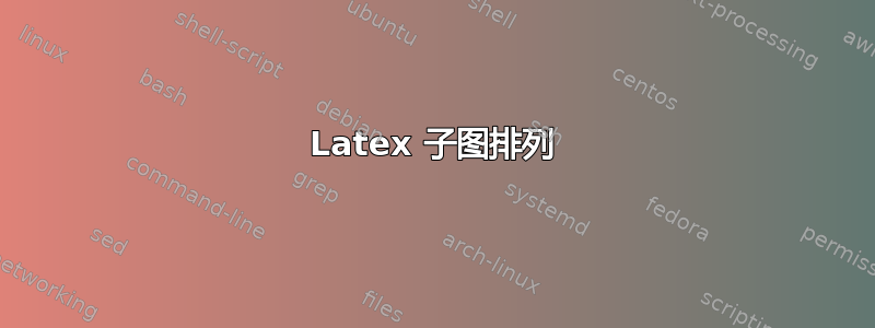 Latex 子图排列