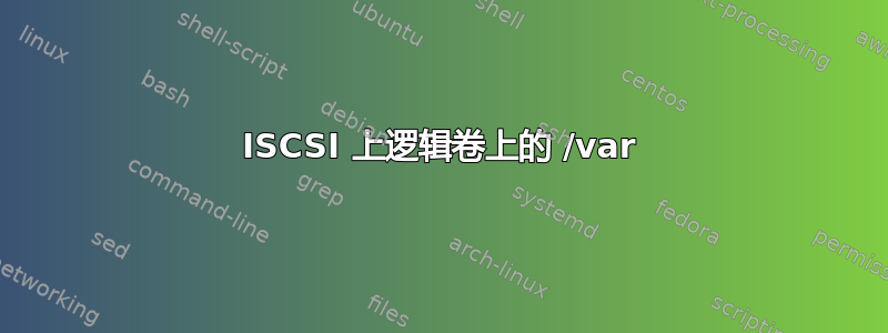 ISCSI 上逻辑卷上的 /var