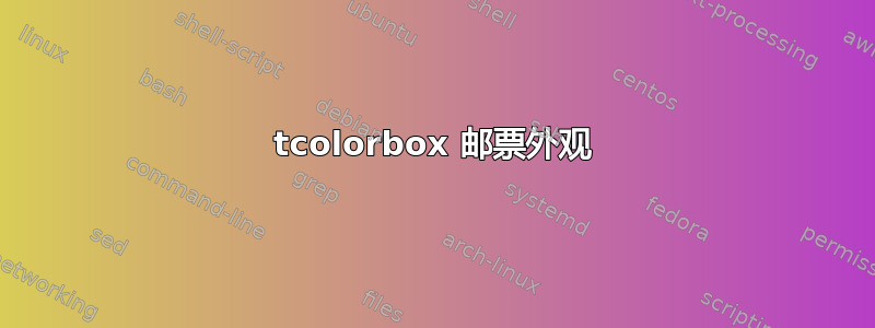 tcolorbox 邮票外观