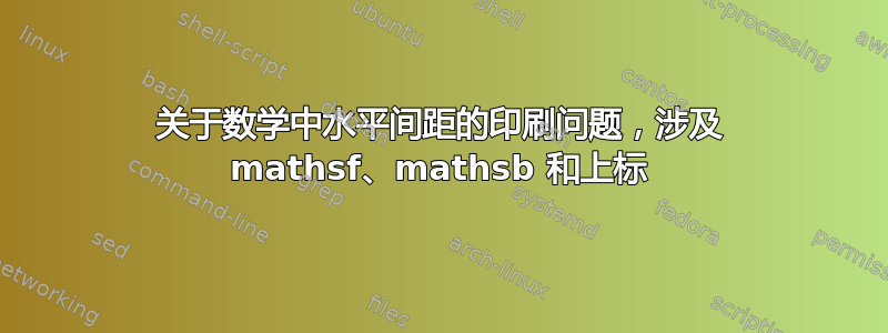 关于数学中水平间距的印刷问题，涉及 mathsf、mathsb 和上标