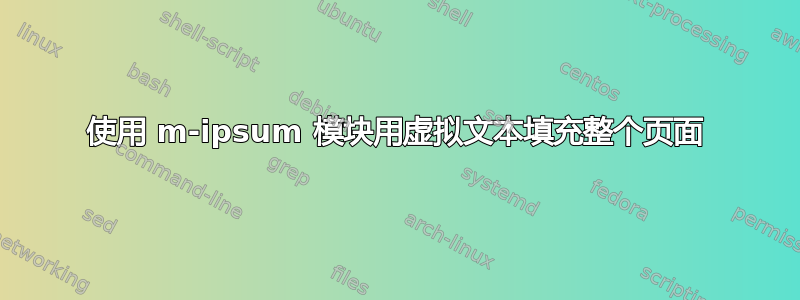 使用 m-ipsum 模块用虚拟文本填充整个页面