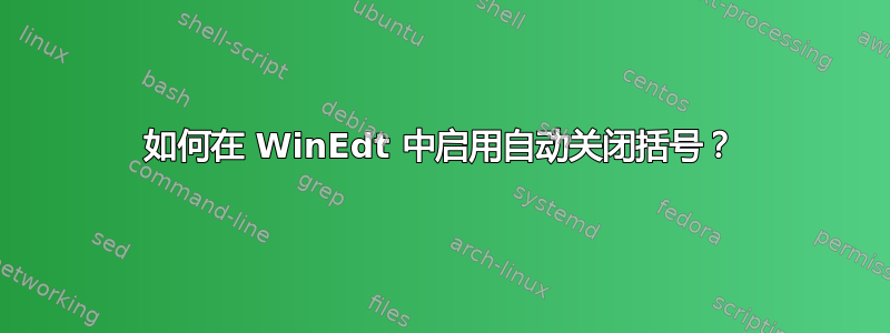 如何在 WinEdt 中启用自动关闭括号？