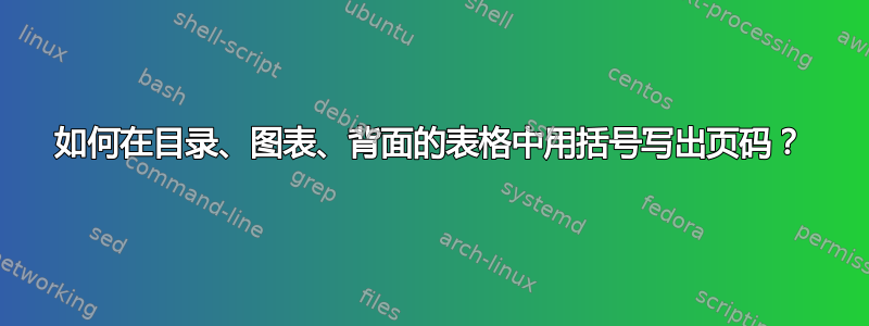 如何在目录、图表、背面的表格中用括号写出页码？