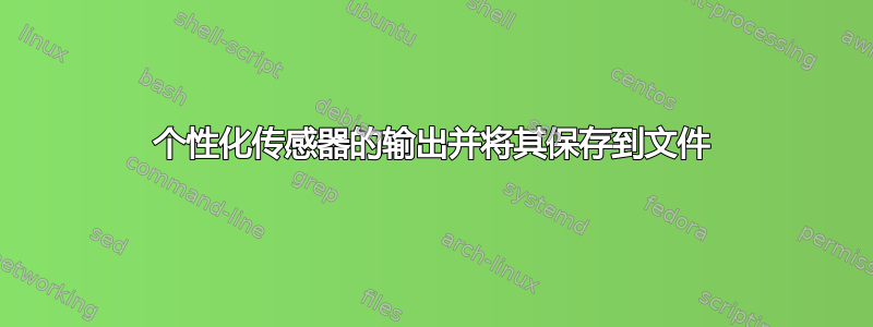 个性化传感器的输出并将其保存到文件