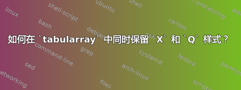 如何在 `tabularray` 中同时保留 `X` 和 `Q` 样式？