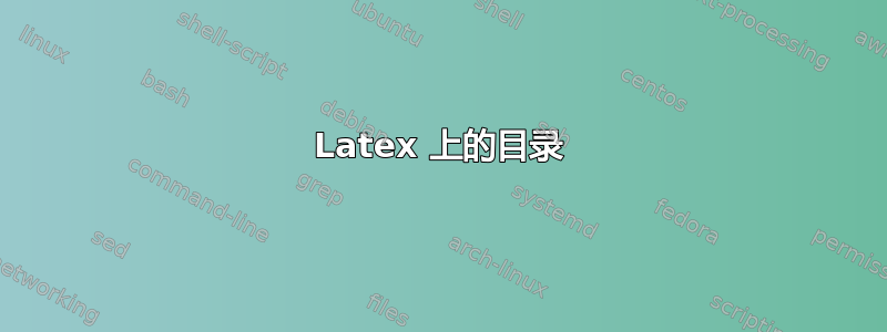 Latex 上的目录