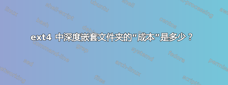 ext4 中深度嵌套文件夹的“成本”是多少？