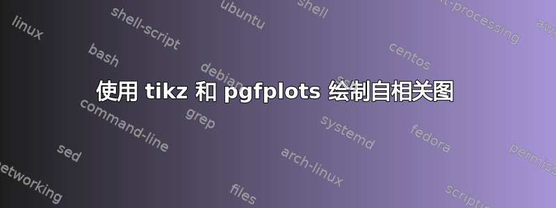 使用 tikz 和 pgfplots 绘制自相关图