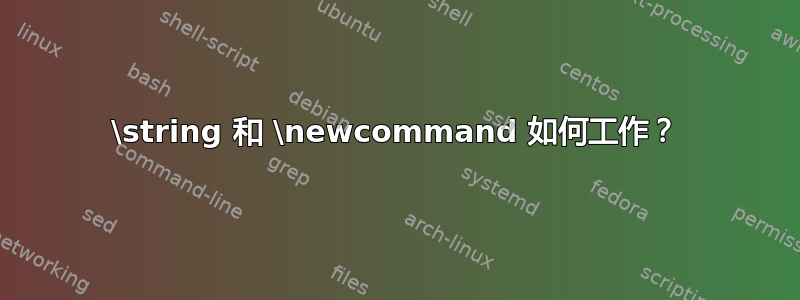 \string 和 \newcommand 如何工作？