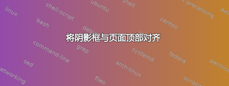 将阴影框与页面顶部对齐