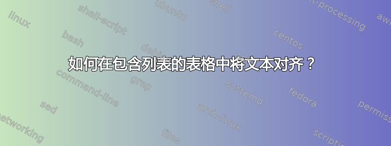 如何在包含列表的表格中将文本对齐？