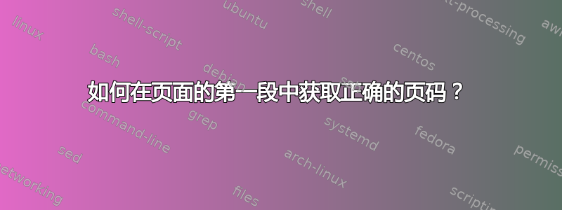 如何在页面的第一段中获取正确的页码？