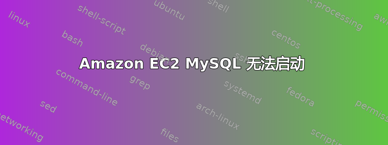 Amazon EC2 MySQL 无法启动