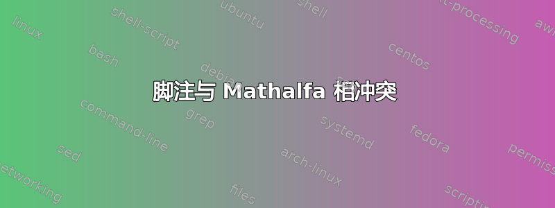 脚注与 Mathalfa 相冲突