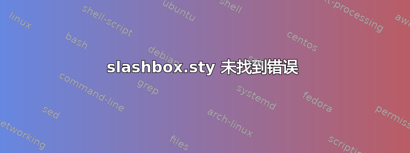 slashbox.sty 未找到错误