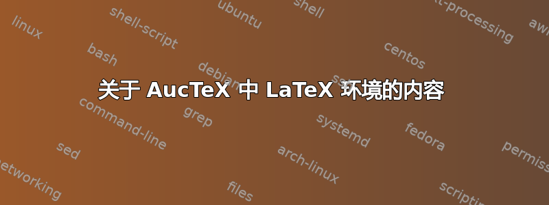 关于 AucTeX 中 LaTeX 环境的内容