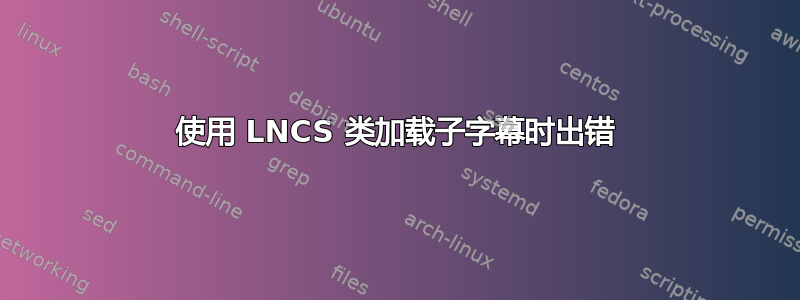 使用 LNCS 类加载子字幕时出错