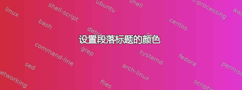 设置段落标题的颜色