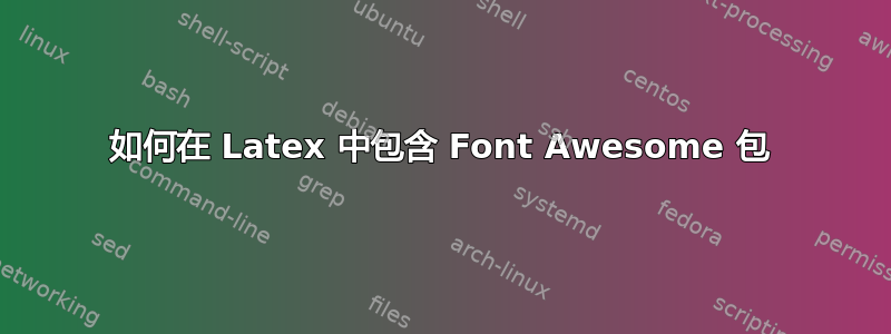 如何在 Latex 中包含 Font Awesome 包