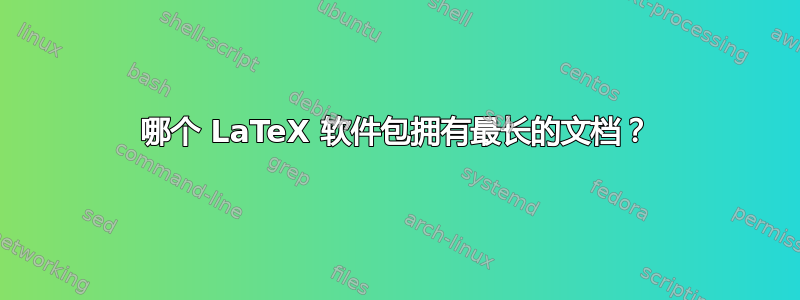 哪个 LaTeX 软件包拥有最长的文档？