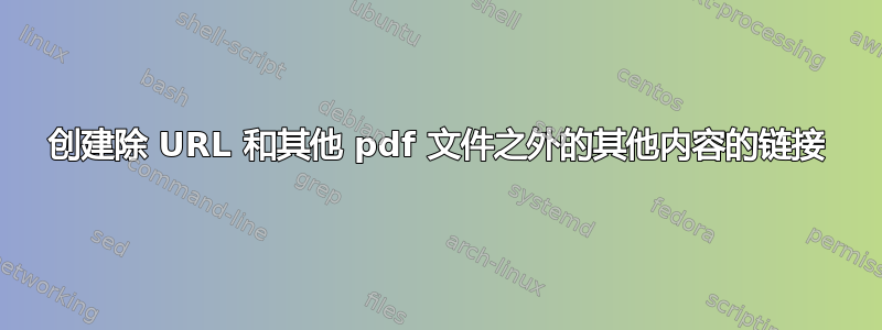 创建除 URL 和其他 pdf 文件之外的其他内容的链接