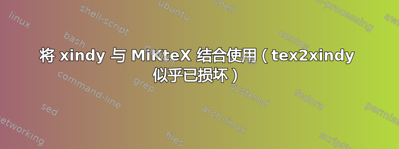 将 xindy 与 MiKteX 结合使用（tex2xindy 似乎已损坏）