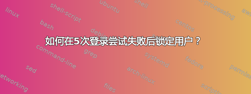 如何在5次登录尝试失败后锁定用户？