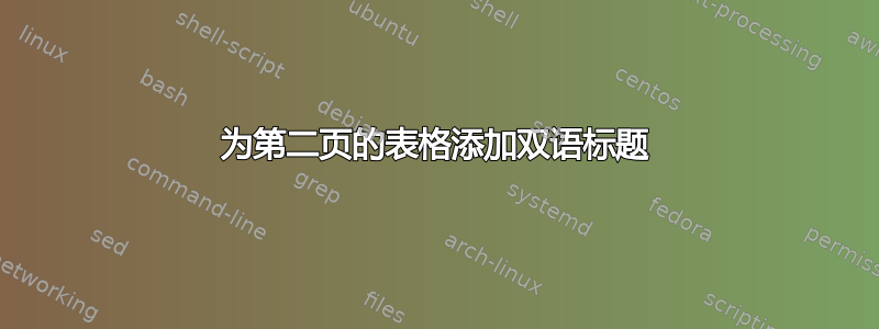 为第二页的表格添加双语标题