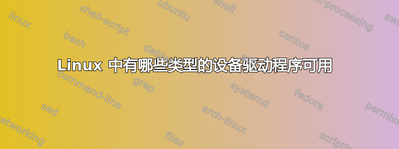 Linux 中有哪些类型的设备驱动程序可用 