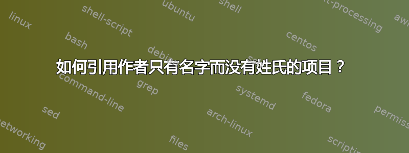 如何引用作者只有名字而没有姓氏的项目？