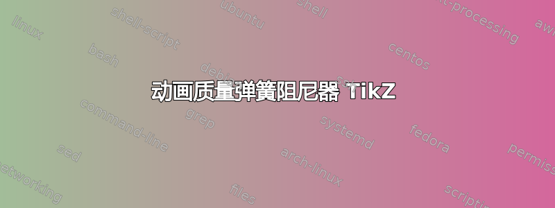 动画质量弹簧阻尼器 TikZ