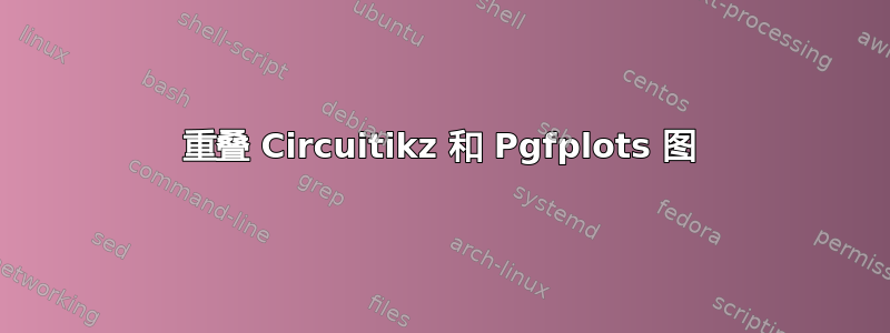 重叠 Circuitikz 和 Pgfplots 图