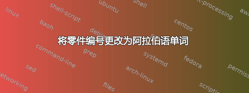 将零件编号更改为阿拉伯语单词