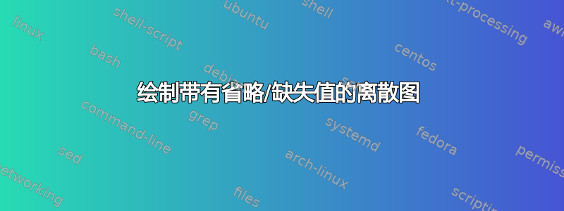 绘制带有省略/缺失值的离散图