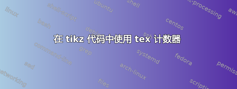 在 tikz 代码中使用 tex 计数器